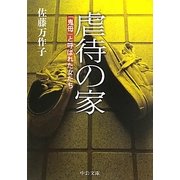 虐待の家―「鬼母」と呼ばれた女たち(中公文庫) [文庫]