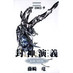 封神演義 第13部（ジャンプコミックス） [コミック]