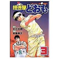 担ぎ屋どおも（3）(KCデラックス) [コミック]