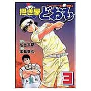 担ぎ屋どおも（3）(KCデラックス) [コミック]