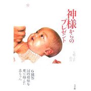 神様からのプレゼント―6臓器同時移植を乗り越えた赤ちゃん [単行本]