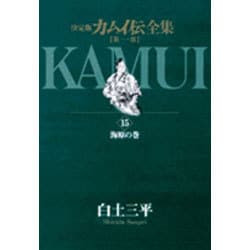 カムイ伝全集 第一部<15>(ビッグ コミックス) [コミック]