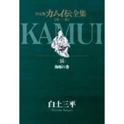 カムイ伝全集 第一部<15>(ビッグ コミックス) [コミック]