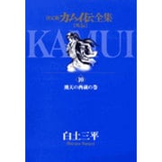 カムイ伝全集 カムイ外伝<10>(ビッグ コミックス) [コミック]