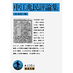 中江兆民評論集(岩波文庫) [文庫]