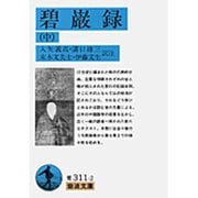 碧巌録 中（岩波文庫 青 311-2） [文庫]