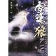 雪逢の狼―陰陽ノ京月風譚〈2〉(メディアワークス文庫) [文庫]