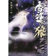 雪逢の狼―陰陽ノ京月風譚〈2〉(メディアワークス文庫) [文庫]