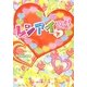 レンアイ遊戯〈下〉(魔法のiらんど文庫) [文庫]