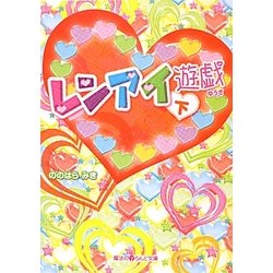 レンアイ遊戯〈下〉(魔法のiらんど文庫) [文庫]