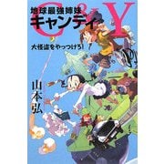 C&Y地球最強姉妹キャンディ―大怪盗をやっつけろ!(カドカワ銀のさじシリーズ) [単行本]