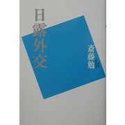 日露外交 [単行本]