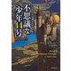 不思議な少年44号―トウェイン完訳コレクション(角川文庫) [文庫]