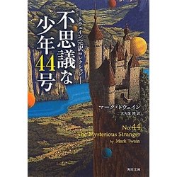 不思議な少年44号―トウェイン完訳コレクション(角川文庫) [文庫]