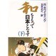 和をもって日本となす〈下〉(角川文庫) [文庫]