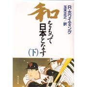 和をもって日本となす〈下〉(角川文庫) [文庫]