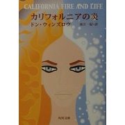 カリフォルニアの炎(角川文庫) [文庫]