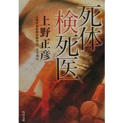 死体検死医(角川文庫) [文庫]