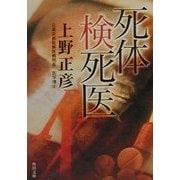 死体検死医(角川文庫) [文庫]