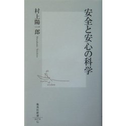 安全と安心の科学(集英社新書) [新書]