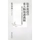 松井教授の東大駒場講義録―地球、生命、文明の普遍性を宇宙に探る(集英社新書) [新書]