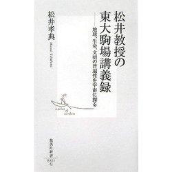 松井教授の東大駒場講義録―地球、生命、文明の普遍性を宇宙に探る(集英社新書) [新書]