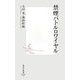 禁煙バトルロワイヤル(集英社新書) [新書]