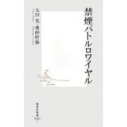 禁煙バトルロワイヤル(集英社新書) [新書]