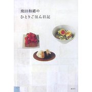 飛田和緒のひとりごはん日記 [単行本]