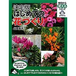 決定版 はじめての花づくり(今日から使えるシリーズ) [単行本]