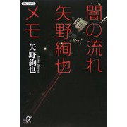 闇の流れ 矢野絢也メモ(講談社プラスアルファ文庫) [文庫]