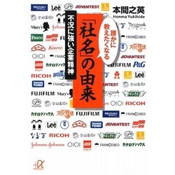 誰かに教えたくなる「社名」の由来―不況に強い企業精神(講談社プラスアルファ文庫) [文庫]