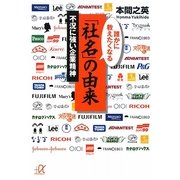 誰かに教えたくなる「社名」の由来―不況に強い企業精神(講談社プラスアルファ文庫) [文庫]