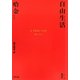 自由生活〈上〉 [単行本]