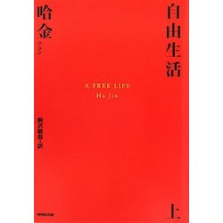 自由生活〈上〉 [単行本]