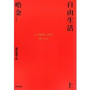 自由生活〈上〉 [単行本]