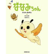 ななみちゃん ななみ空を飛ぶ [絵本]