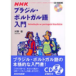 ヨドバシ Com Nhkブラジル ポルトガル語入門 Cd Book 通販 全品無料配達