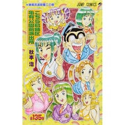 こちら葛飾区亀有公園前派出所 135(ジャンプコミックス) [コミック]