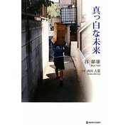 真っ白な未来(MARBLE BOOKS) [単行本]