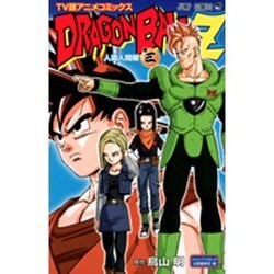 ヨドバシ Com Tv版アニメコミックスドラゴンボールz 人造人間編 巻3 ジャンプコミックス コミック 通販 全品無料配達