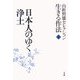 山折哲雄セレクション生きる作法〈3〉日本人のゆく浄土 [単行本]