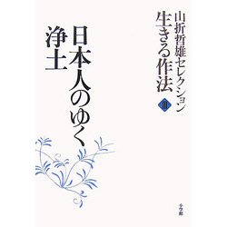 ヨドバシ.com - 山折哲雄セレクション生きる作法〈3〉日本人のゆく浄土