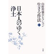 山折哲雄セレクション生きる作法〈3〉日本人のゆく浄土 [単行本]