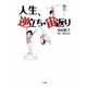 人生、逆立ち・宙返り [単行本]