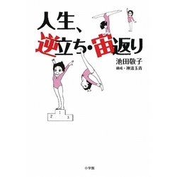 人生、逆立ち・宙返り [単行本]
