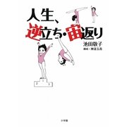人生、逆立ち・宙返り [単行本]