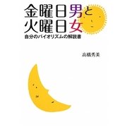 金曜日男と火曜日女―自分のバイオリズムの解説書 [単行本]