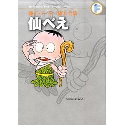 藤子・F・不二雄大全集 仙べえ(てんとう虫コミックス（少年）) [コミック]