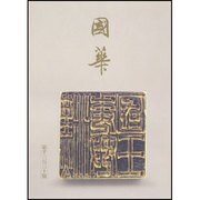 國華 1330号 [単行本]